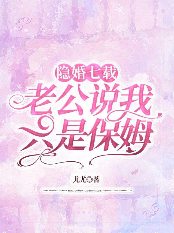 老公说我是他的保姆