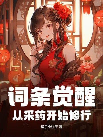 词条觉醒从采药开始修行TXT