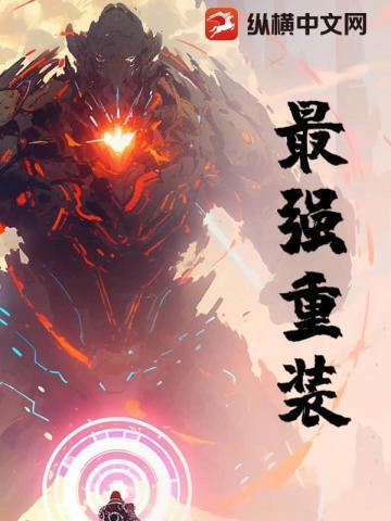 最强重装上阵