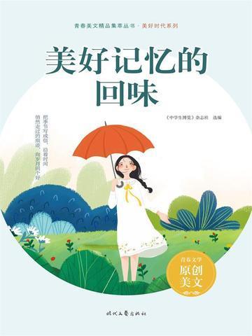 美好记忆的回味书