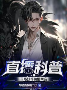 直播科普开局获得响雷果实拿着奇怪技能留下江湖传说