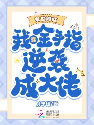 穿越末世金手指