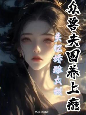 失忆娇妻宠爱记的漫画了