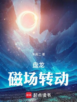 磁场转动免费阅读