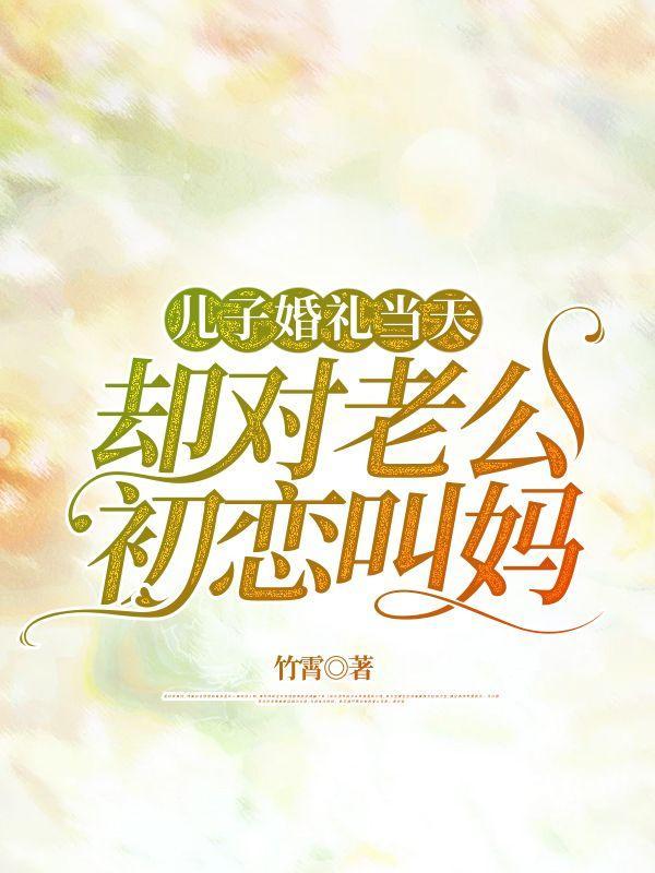 却对老公初恋叫妈