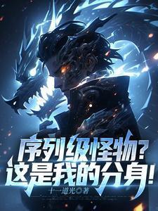 序列级怪物这是我的分身 十一道光