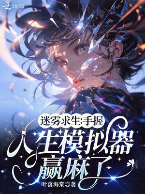 迷雾求生手机版