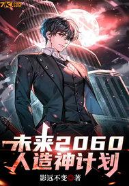 2060年未来人预言