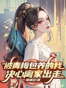 被青梅圈养的反派百度