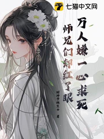 师兄们却都来爱我 财神爷独生女