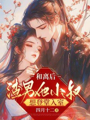 和离后我和渣男互穿了全文免费阅读