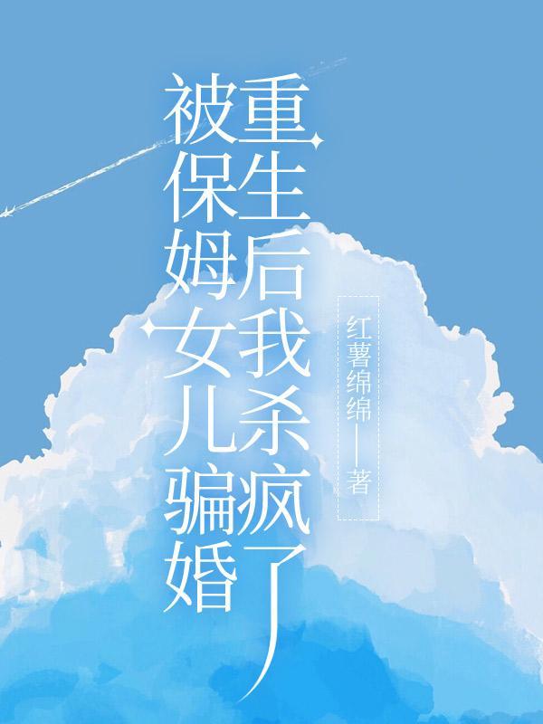 被保姆拐走20年生18个娃是谣言吗