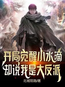 开局一个小水滴