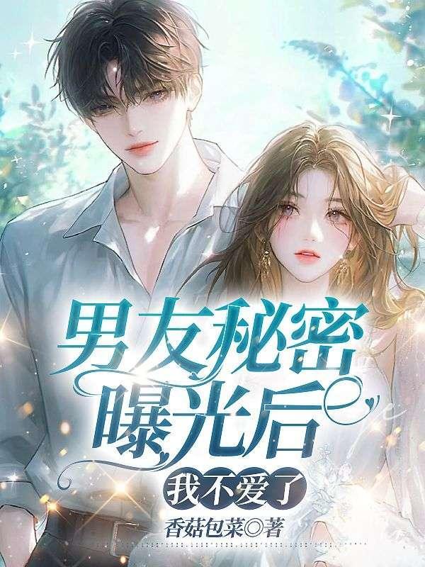 发现男朋友的秘密该不该拆穿