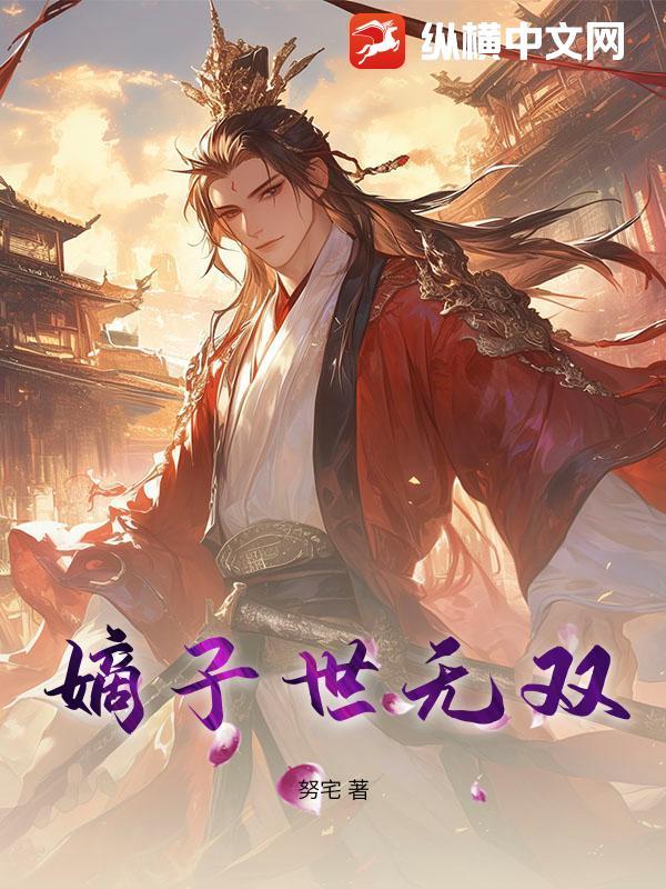 嫡子世子哪个大