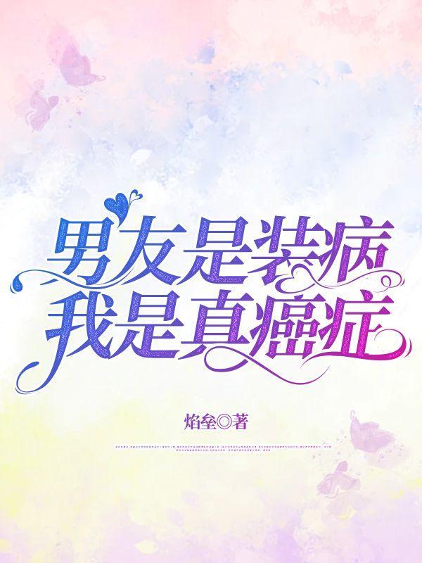 男朋友是病秧子