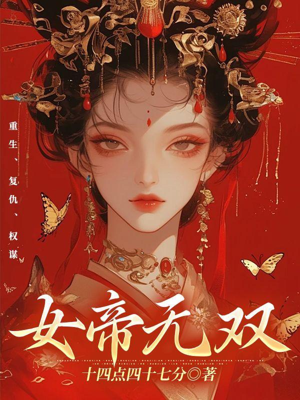 女帝无双(重生)
