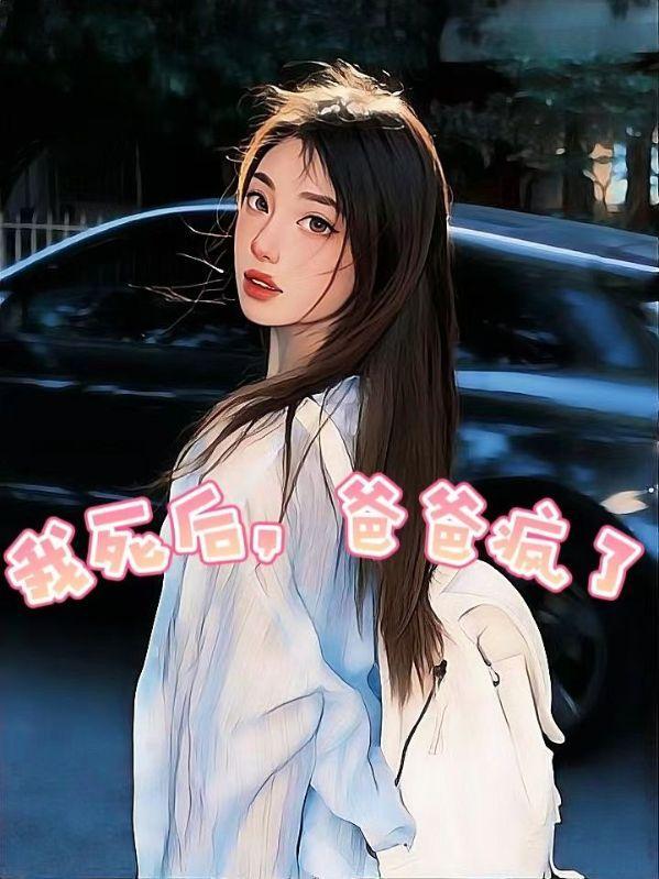 爸爸疯了免费阅读