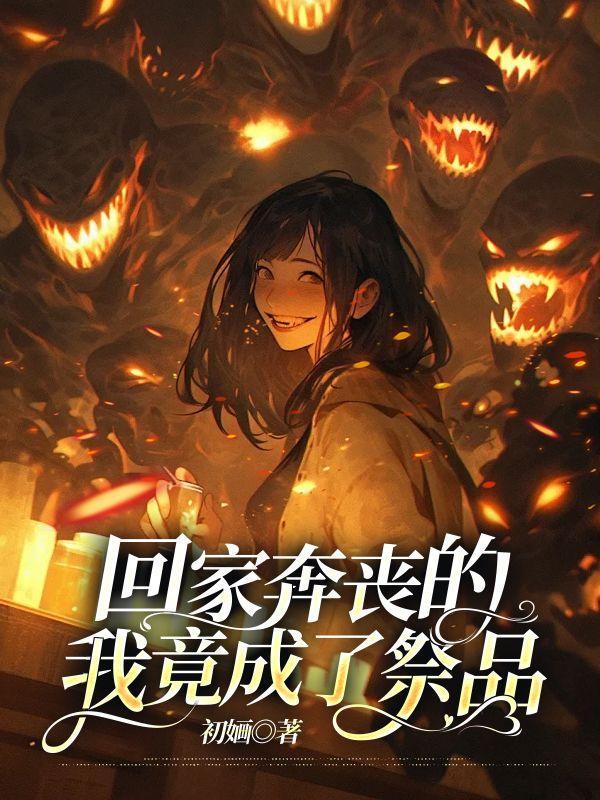 回去奔丧回来有什么忌讳