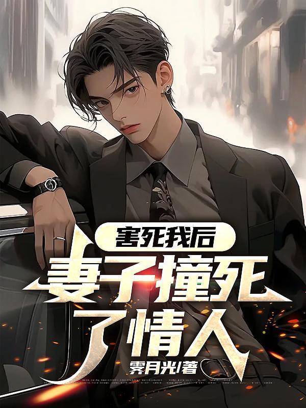 害死我后