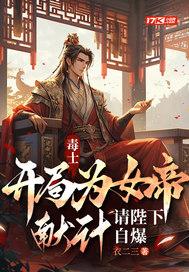 毒士开局为女帝献计请陛下自爆