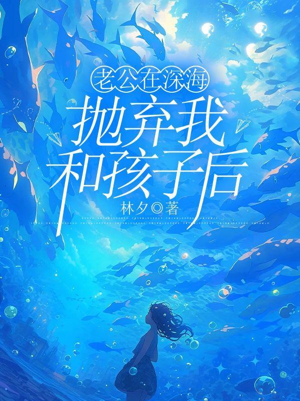 老公抛弃了我和孩子