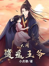 大周逍遥王爷短剧