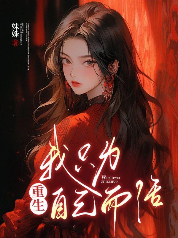 我只为自己而活 是哪首歌的歌词