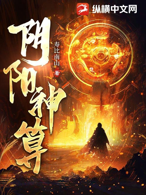 阴阳神算师 免费阅读