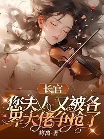 长官夫人有喜了