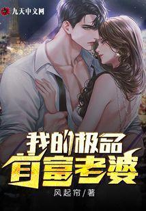 我的极品首富老婆免费阅读全文笔趣阁