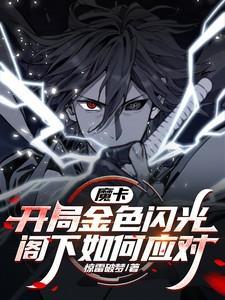 魔卡开局造就神级卡牌