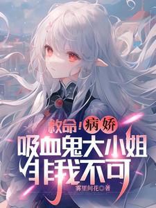 病弱吸血鬼被3个病娇争着养