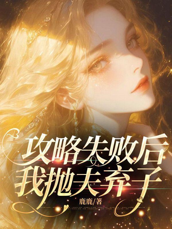 攻略失败后我抛夫弃子免费阅读