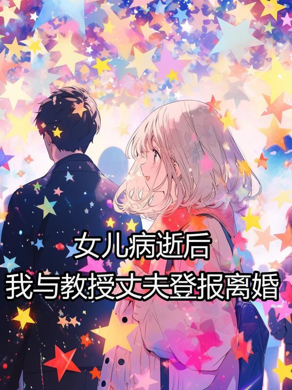 我与教授丈夫登报离婚了