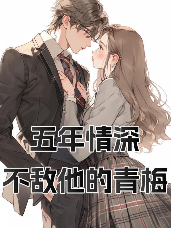 五年不抵你情深左蔓