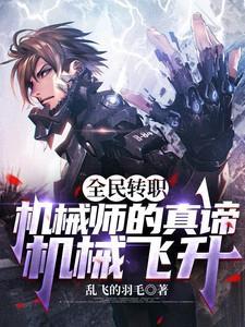 全民转职我机械师