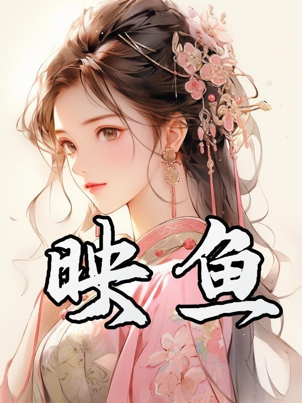 映鱼互动官网入口