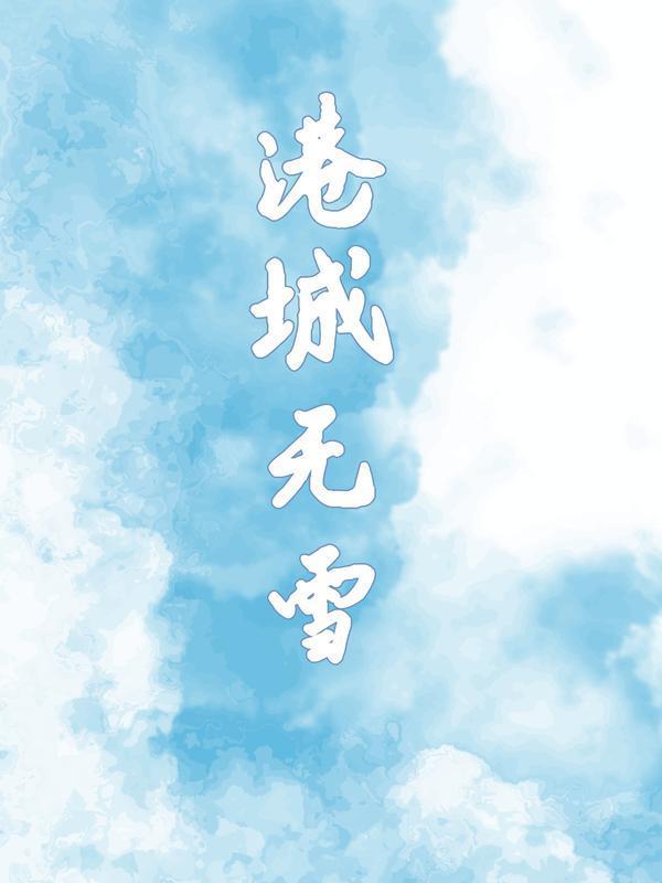 港城无雪林舒意