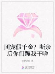 团宠假千金的炮灰姐姐重生了免费阅读下拉式