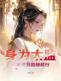 娘娘要我助她修行 第13章