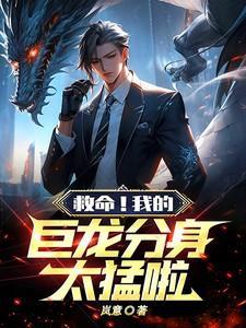 我的巨龙化身