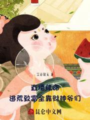 靠直播续命的我爆红全星际在线