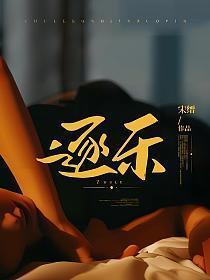 逐乐是什么意思