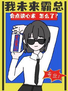 会点读心术怎么了?TXT
