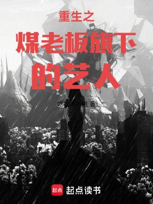 重生之煤老板旗下的艺人手打无错字版