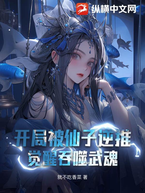 开局被仙子逆推