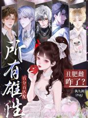 丑肥雌咋了所有雄性百分百匹配