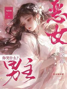 恶女嫁三夫 作者多彩蒲香