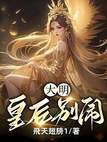 大明皇后别闹了